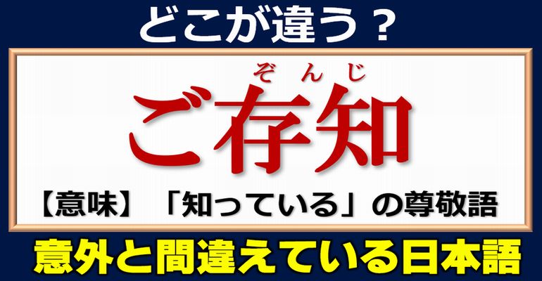 【どこが違う？】意外と間違えている日本語の問題！12問