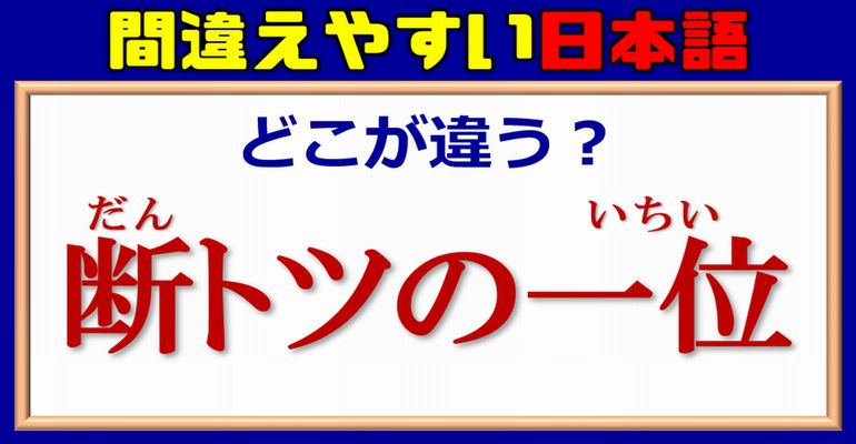 【どこが違う？】間違って使われがちな日本語問題！13問