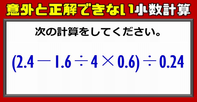 【計算】意外と正解できない小数計算問題