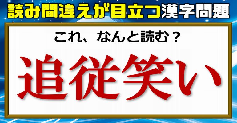 読み間違えが目立つ日常漢字問題！24問