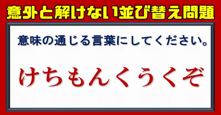 【並び替え問題】正しい言葉を完成する脳トレ問題！13問