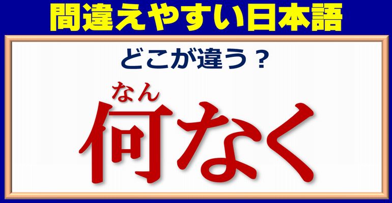 【どこが違う？】誤用しやすい日本語問題！12問