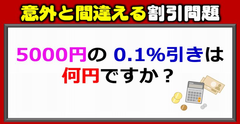 【基礎算数】意外と間違える割引問題