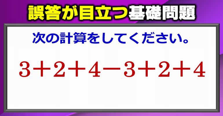 【基礎問題】無意識に誤答する加減計算