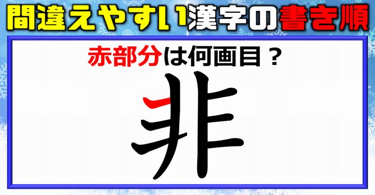 【書き順問題】間違えがちな漢字の書き順！10問