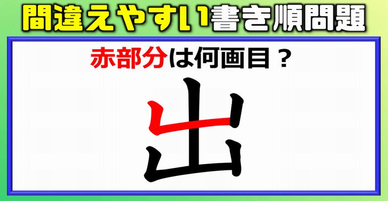 【何画目？】間違えやすい漢字の書き順！9問