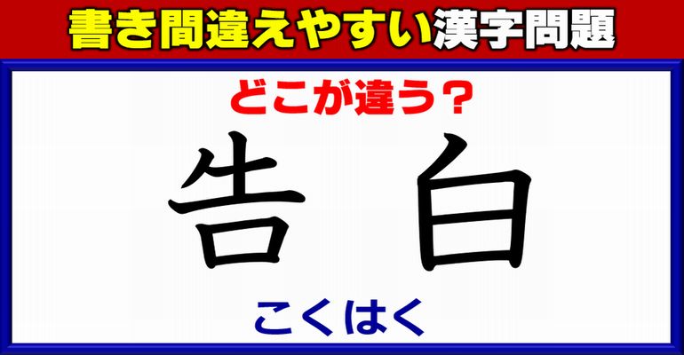 【どこが違うでしょう？】書き間違えやすい漢字の間違い探し！13問