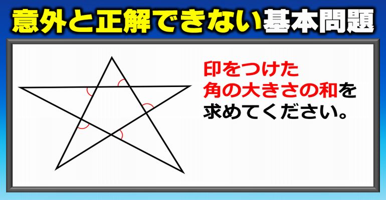 意外と正解できない角度の基本問題