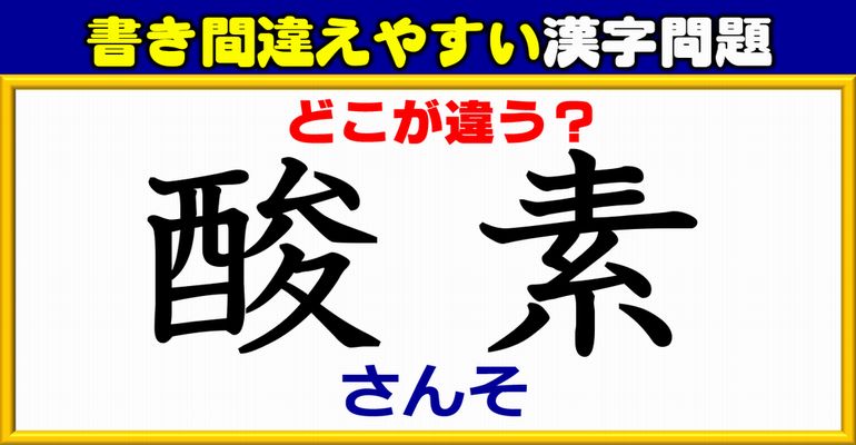 【どこが違う？】書き間違えが多く発生する漢字問題！13問