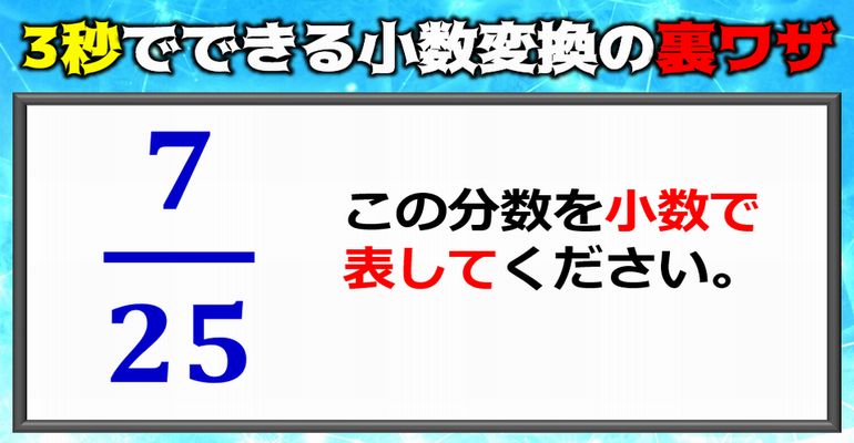 【裏ワザ】3秒の暗算で処理したい小数変換