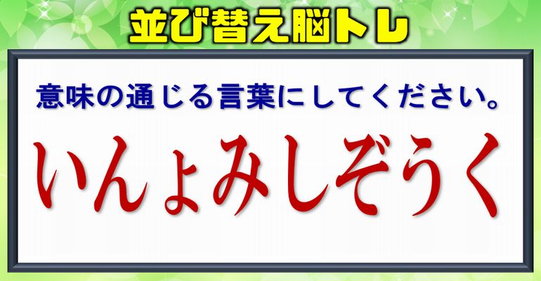 【文字並び替え】言葉を完成するひらがな脳トレ！全13問