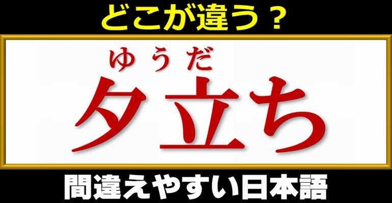 【どこが違う？】誤用が頻発するよく使う日本語！12問