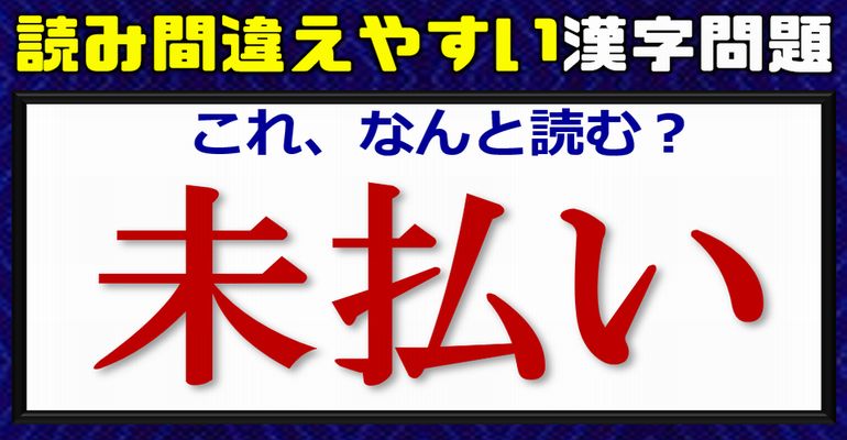 【漢字読み】誤読してしまいがちな言葉漢字！24問