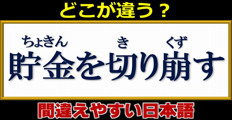 【どこが違う？】誤用しやすい日本語の校正問題！13問