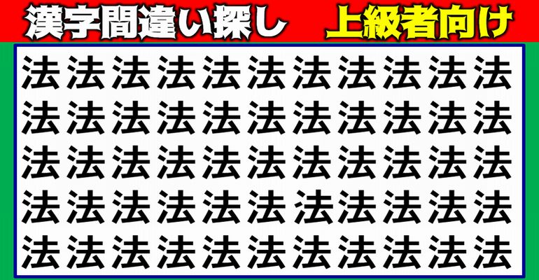 どれが違う 違う漢字を探す難易度高めの間違い探し 9問 ネタファクト