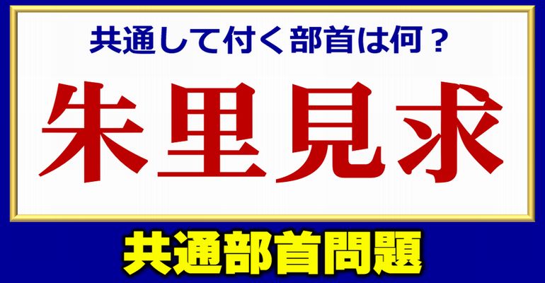 【漢字部首問題】共通して付く部首を考える脳トレ！11問