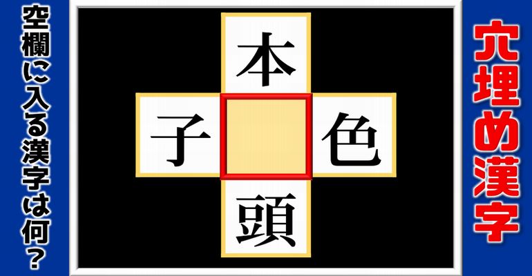 穴埋め漢字パズル 真ん中に漢字を入れて熟語完成 10問 ネタファクト