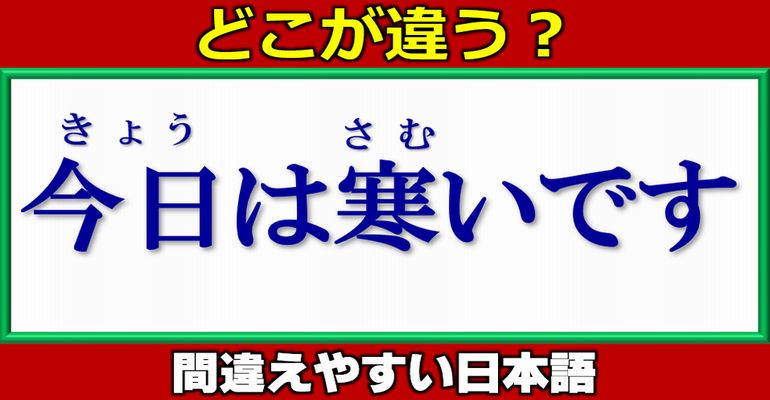 【どこが違うでしょう？】誤りやすい日本語問題！全13問