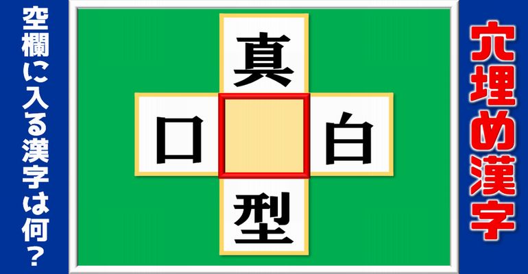 【漢字穴埋め】簡単な漢字を埋めて熟語を完成する問題！10問