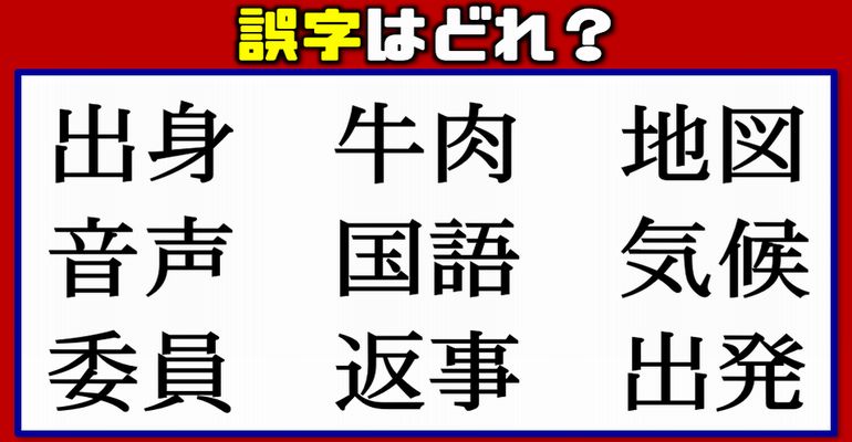 【違和感漢字】誤字を見分けるニ字熟語問題！10問