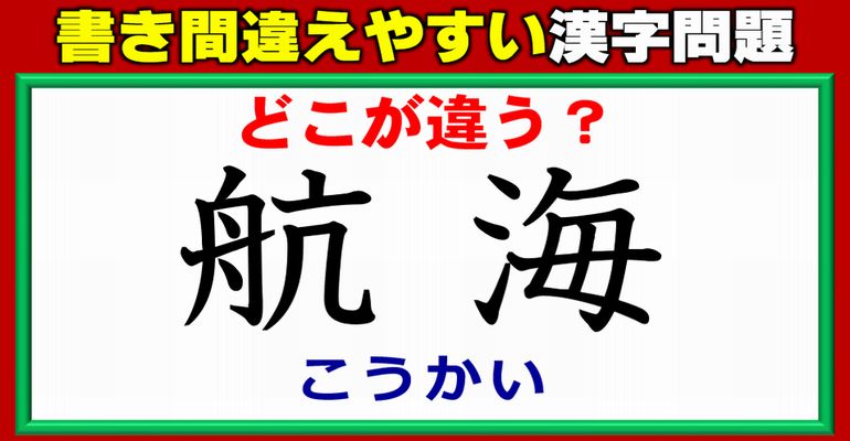 【どこが違う？】よく書き間違える漢字の書き問題！全13問