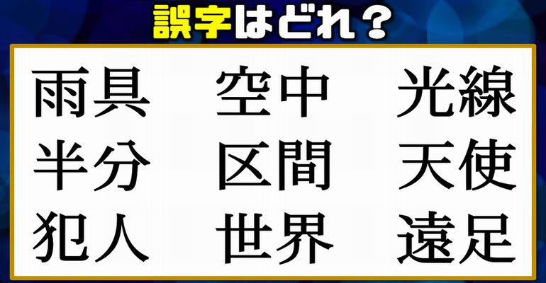 【違和感漢字】誤字はどれでしょう？11問