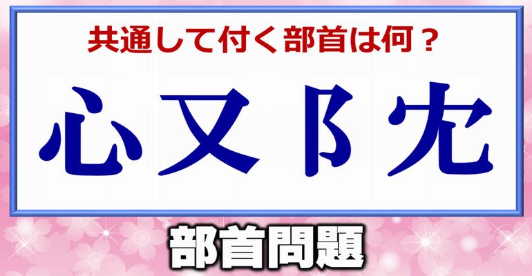 【部首クイズ】同じ部首をつける楽しい漢字遊び！11問