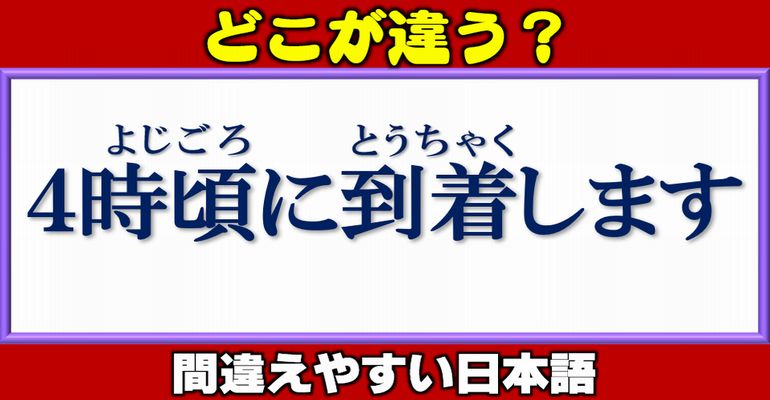 【どこが違う】誤用しやすい日本語の間違い校正クイズ！13問