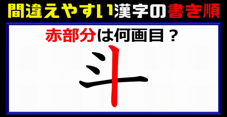 書き順問題 間違えやすい漢字の書き順クイズ 9問 ネタファクト