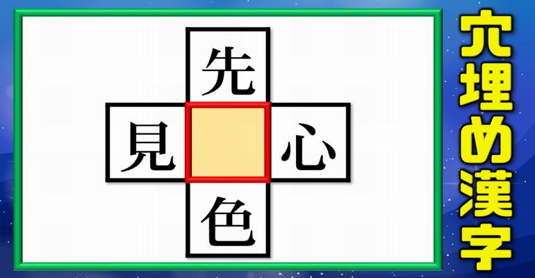 【漢字パズル】上下左右で熟語を作るひらめき穴埋め！6問