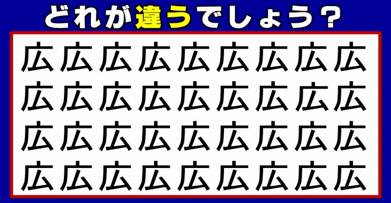 【どれが違う】微妙に違う漢字を1つ探す間違い探し！9問