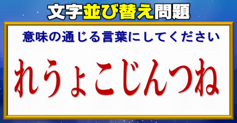 【並び替えパズル】言葉を作る楽しい脳トレ！13問