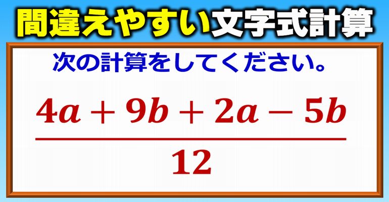 【基礎数学】意外と間違える文字式計算