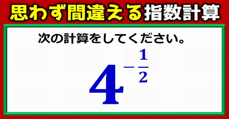 【数学問題】思わず間違える指数の扱い方