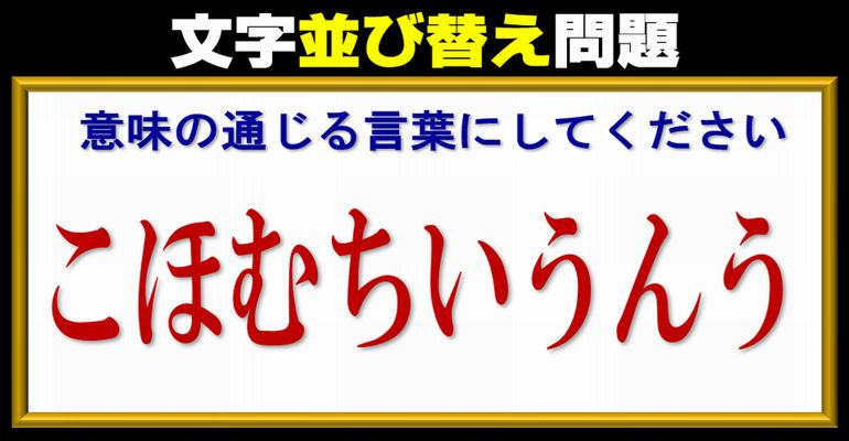 【並び替え】楽しんで脳を鍛えるシャッフル問題！13問