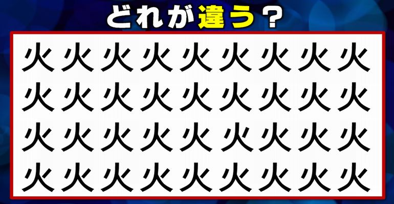 【どれが違う？】他と異なる漢字を見分ける間違い探し！9問