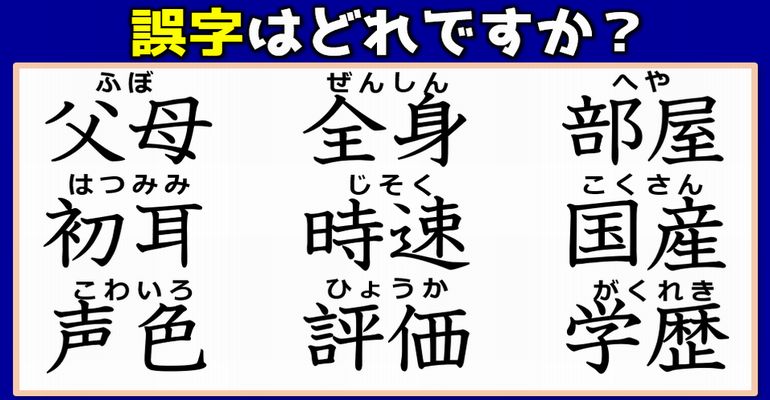 【違和感漢字】誤字を見分ける漢字間違い探し！9問