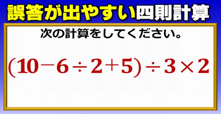 【基礎算数】意外に誤答が出やすい四則計算