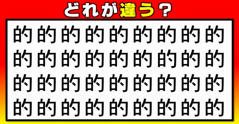 【異なる漢字はどれ？】1つだけ違う文字を探す脳トレ！12問