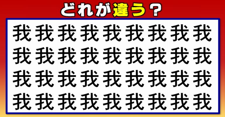 【漢字間違い探し】1つの違う字を探すスカッとなれる問題！11問