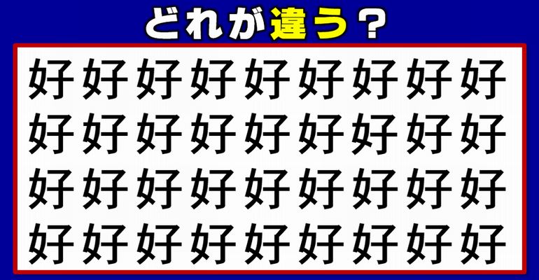 【違う漢字はどれ？】まわりと異なる字を探す間違い探し！12問