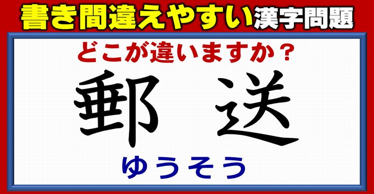 【どこが違う？】誤って書かれている字を指摘する校閲問題！13問