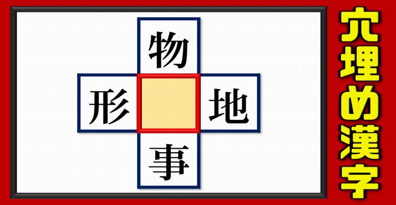 【空欄補充問題】4つのニ字熟語を完成する漢字問題！5問