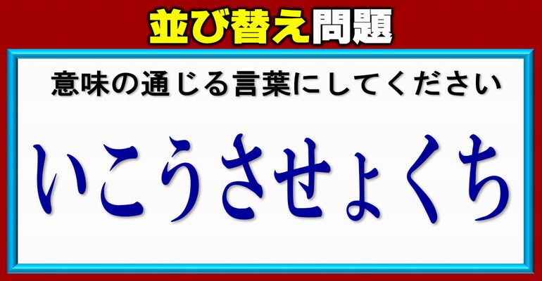 【並び替え脳トレ】固い脳をやわらげる楽しい問題！4問