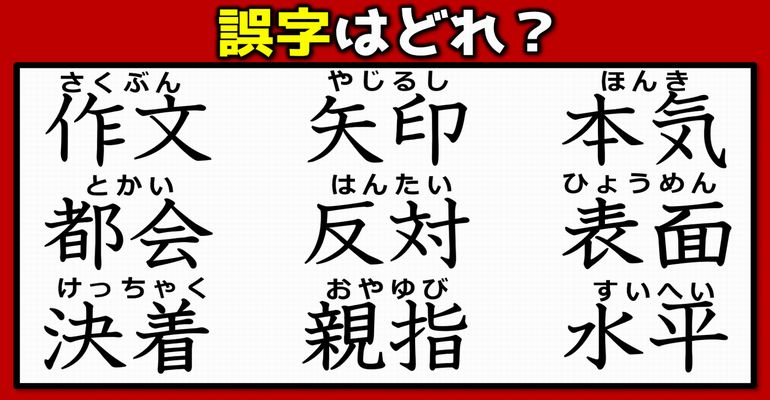 【違和感漢字探し】熟語の中の誤字を探す観察脳トレ！9問