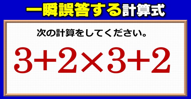 【基礎計算】一瞬誤答しがちな計算式