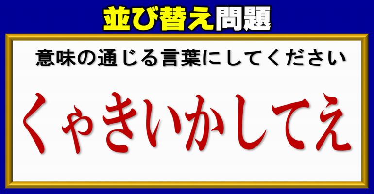 並び替えパズル 言葉を完成する脳を鍛えるクイズ 4問 ネタファクト