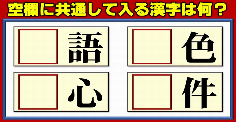 【前方穴埋め】共通の漢字を埋めて二字熟語を4つ作る脳トレ！5問