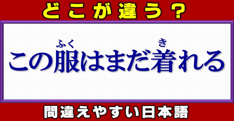 【どこが違う？】誤用されがちな日本語の校閲問題！4問
