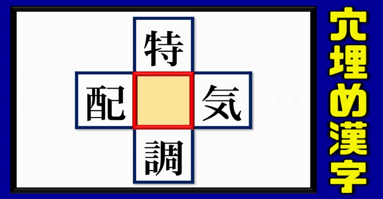 【漢字パズル】空欄に漢字を埋める熟語完成クイズ！5問